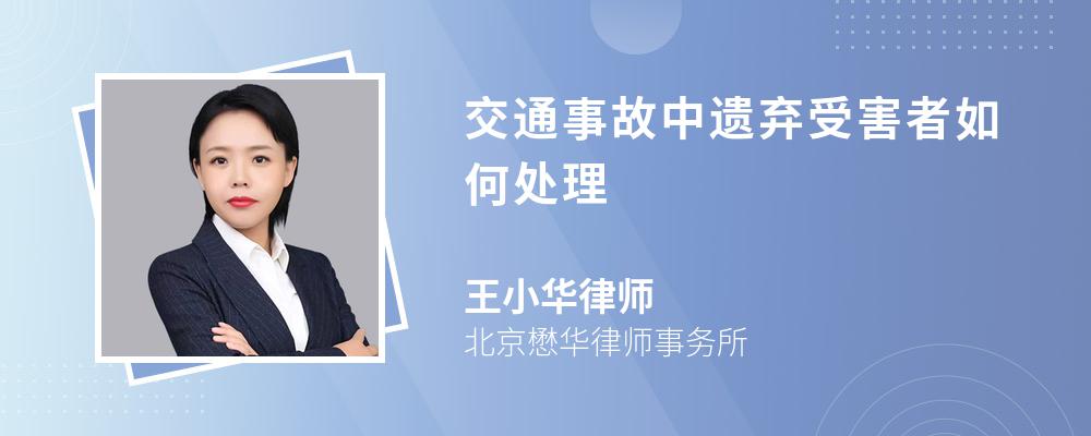 交通事故中遗弃受害者如何处理