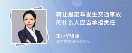 转让报废车发生交通事故的什么人应当承担责任