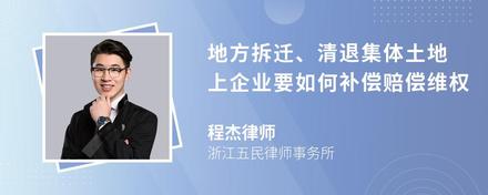 地方拆迁、清退集体土地上企业要如何补偿赔偿维权