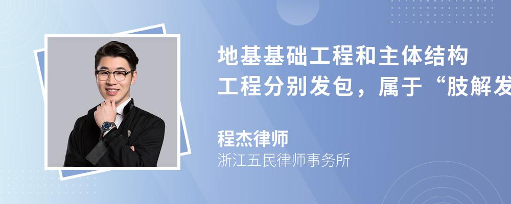 地基基础工程和主体结构工程分别发包，属于“肢解发包”吗