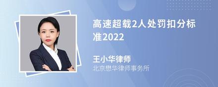 高速超载2人处罚扣分标准2022