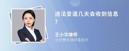 违法变道几天会收到信息?