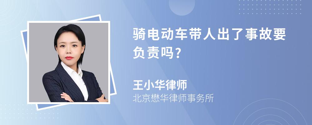 骑电动车带人出了事故要负责吗?