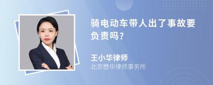 骑电动车带人出了事故要负责吗?