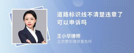 道路标识线不清楚违章了可以申诉吗