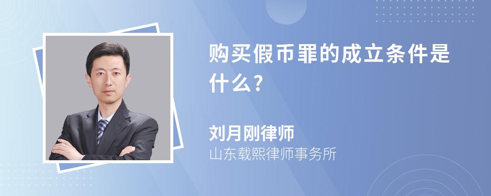 购买假币罪的成立条件是什么?