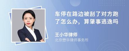 车停在路边被刮了对方跑了怎么办,算肇事逃逸吗