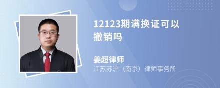 12123期满换证可以撤销吗