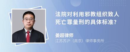 法院对利用邪教组织致人死亡罪量刑的具体标准?