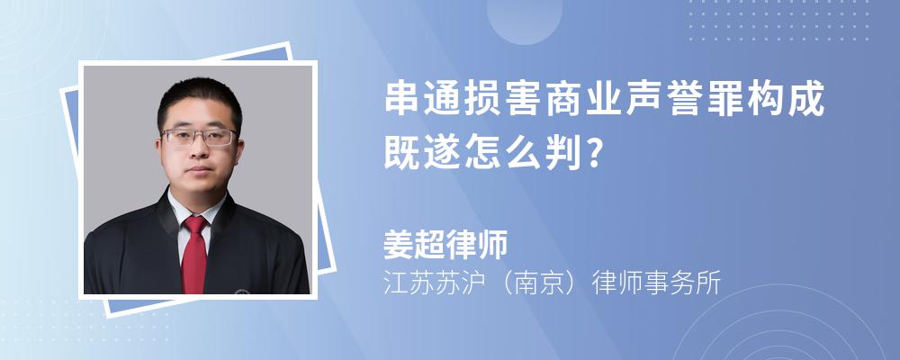 串通损害商业声誉罪构成既遂怎么判?