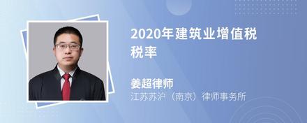 2020年建筑业增值税税率