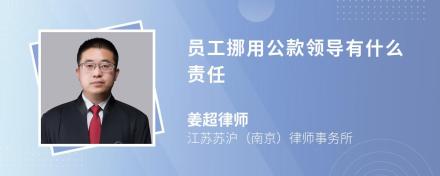 员工挪用公款领导有什么责任