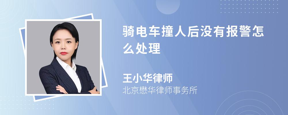 骑电车撞人后没有报警怎么处理