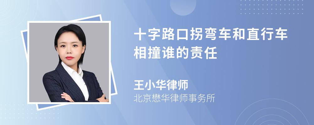 十字路口拐弯车和直行车相撞谁的责任