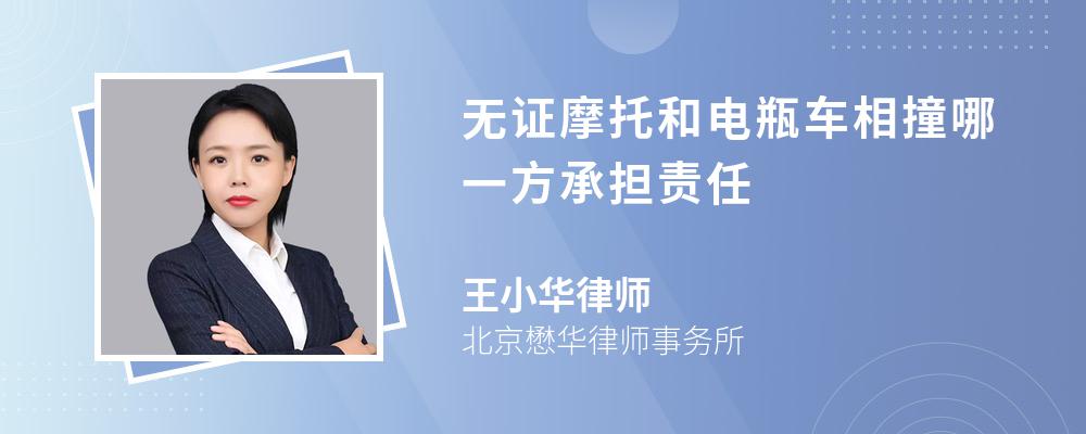 无证摩托和电瓶车相撞哪一方承担责任