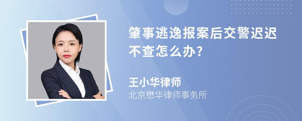 肇事逃逸报案后交警迟迟不查怎么办?