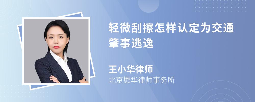 轻微刮擦怎样认定为交通肇事逃逸