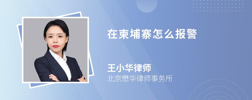 在柬埔寨怎么报警