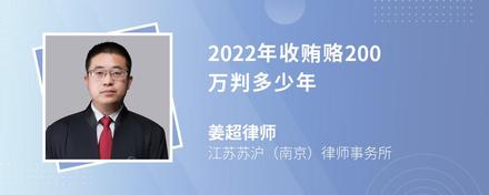 2022年收贿赂200万判多少年