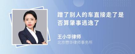 蹭了别人的车直接走了是否算肇事逃逸了