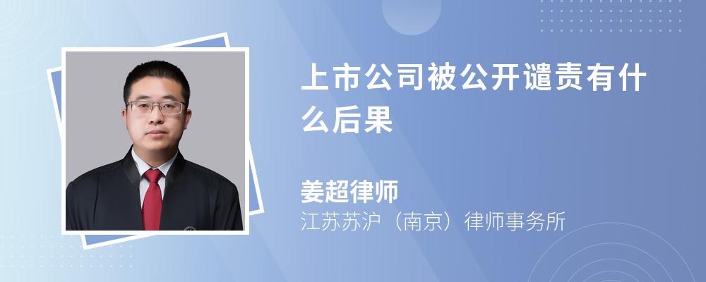 上市公司被公开谴责有什么后果