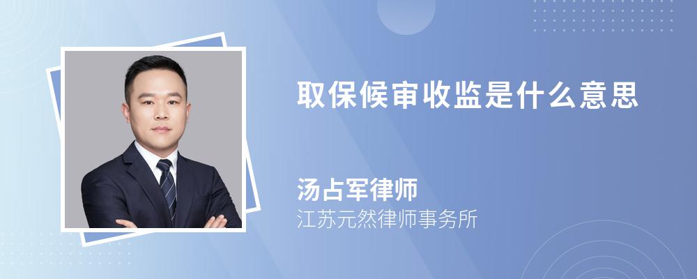 取保候审收监是什么意思