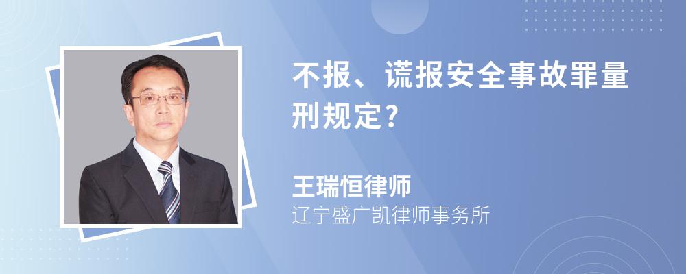 不报、谎报安全事故罪量刑规定?