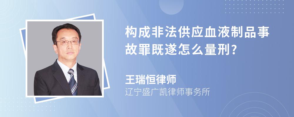 构成非法供应血液制品事故罪既遂怎么量刑?