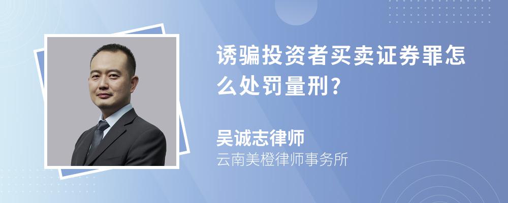 诱骗投资者买卖证券罪怎么处罚量刑?