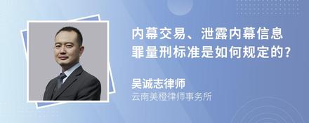 内幕交易、泄露内幕信息罪量刑标准是如何规定的?