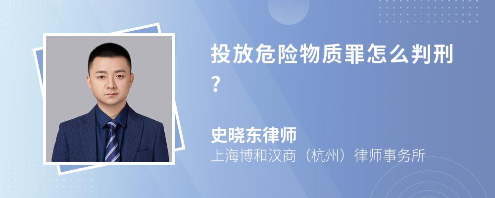 投放危险物质罪怎么判刑?