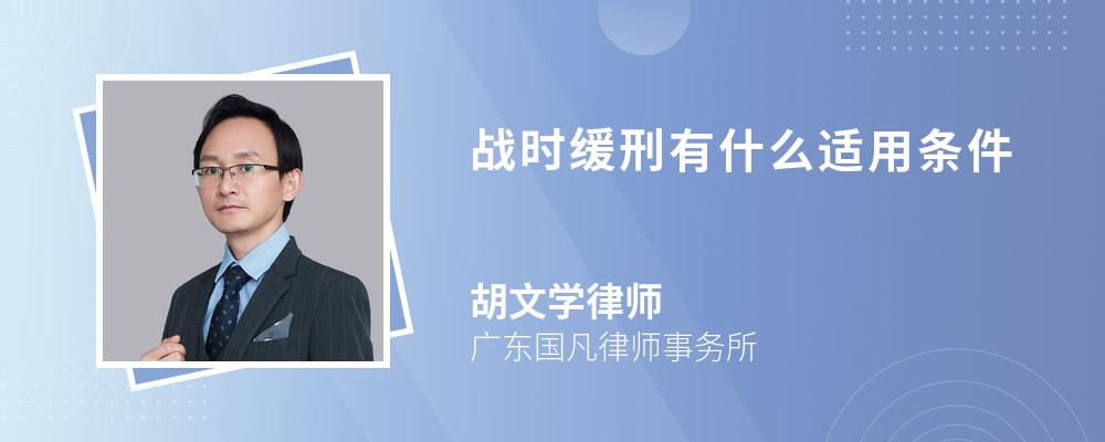 战时缓刑有什么适用条件