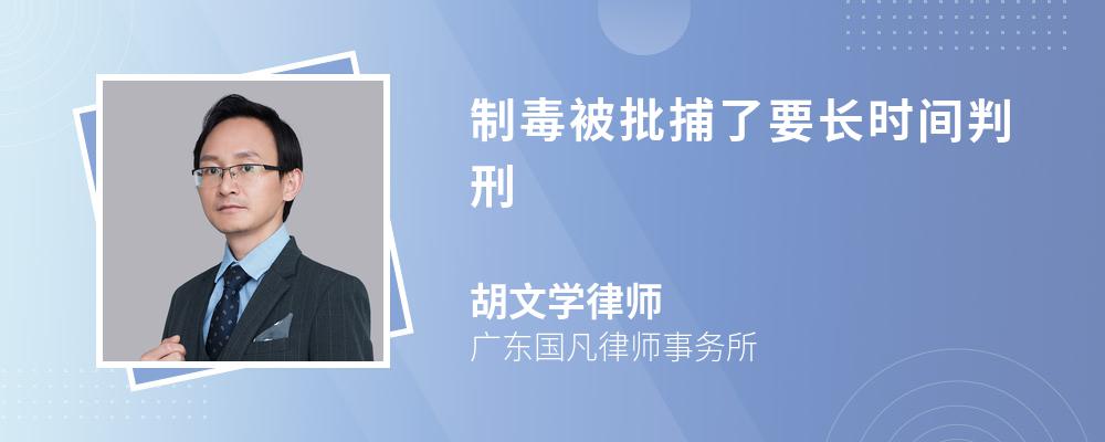 制毒被批捕了要长时间判刑