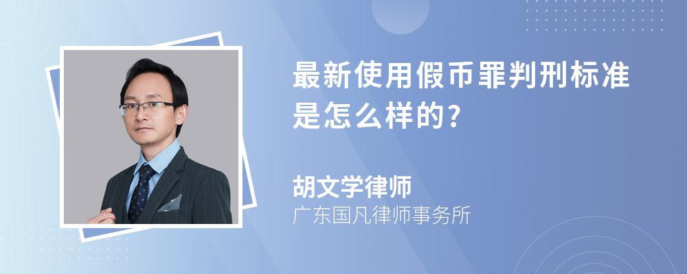 最新使用假币罪判刑标准是怎么样的?