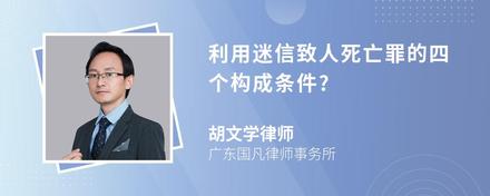 利用迷信致人死亡罪的四个构成条件?