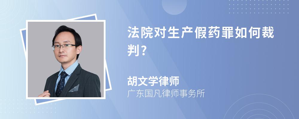 法院对生产假药罪如何裁判?