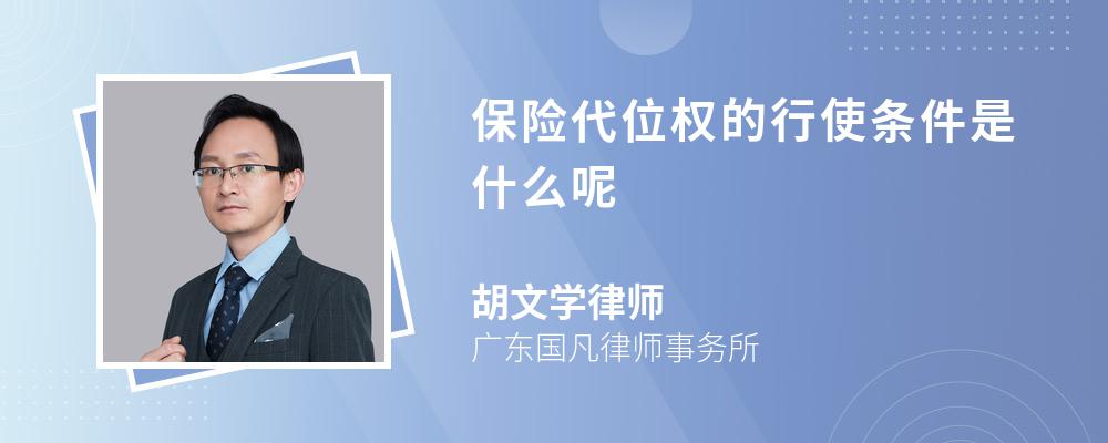 保险代位权的行使条件是什么呢