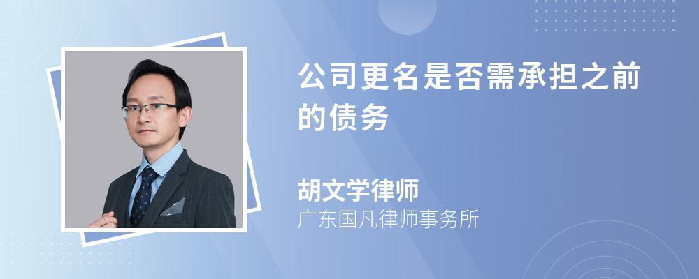 公司更名是否需承担之前的债务