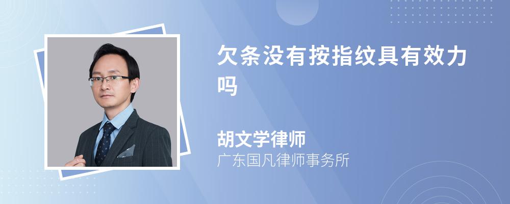 欠条没有按指纹具有效力吗