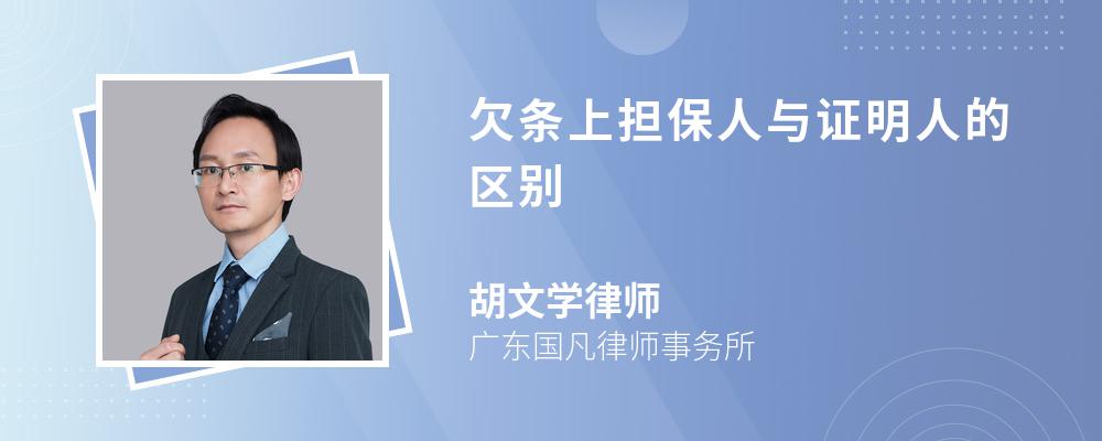 欠条上担保人与证明人的区别