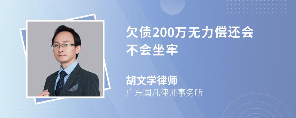 欠债200万无力偿还会不会坐牢