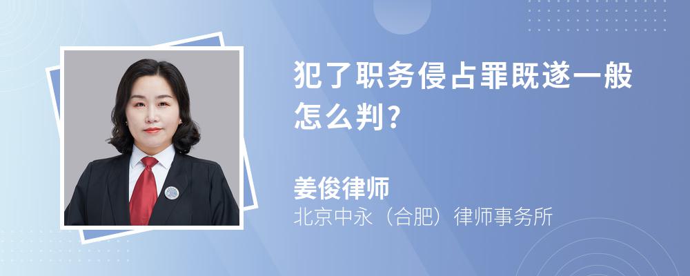 犯了职务侵占罪既遂一般怎么判?