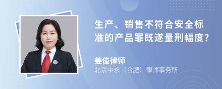 生产、销售不符合安全标准的产品罪既遂量刑幅度?