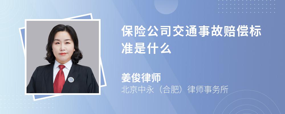 保险公司交通事故赔偿标准是什么