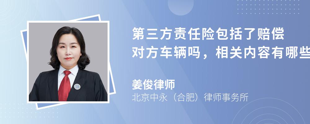 第三方责任险包括了赔偿对方车辆吗，相关内容有哪些