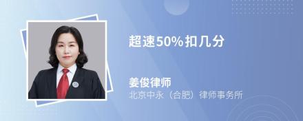 超速50%扣几分