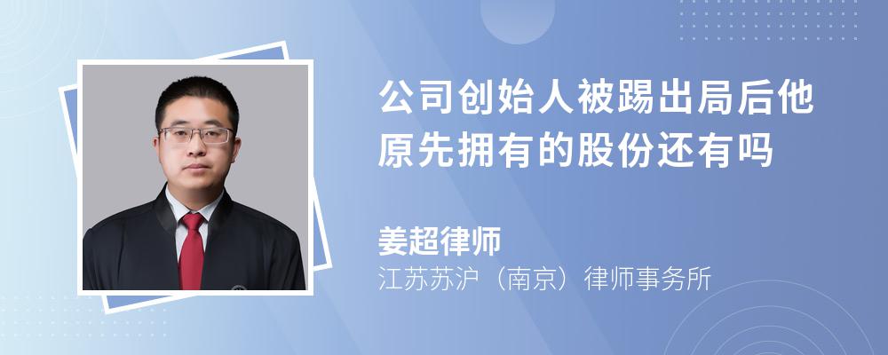 公司创始人被踢出局后他原先拥有的股份还有吗