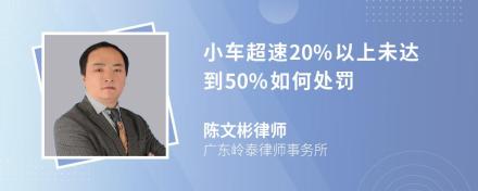 小车超速20%以上未达到50%如何处罚