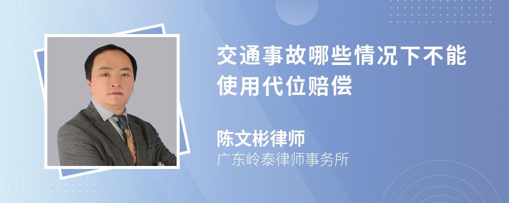 交通事故哪些情况下不能使用代位赔偿