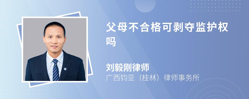 父母不合格可剥夺监护权吗